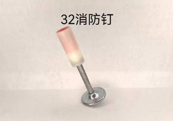 32消防釘