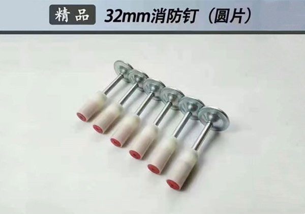 32mm消防釘