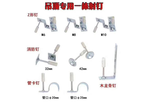 吊頂專用一體射釘