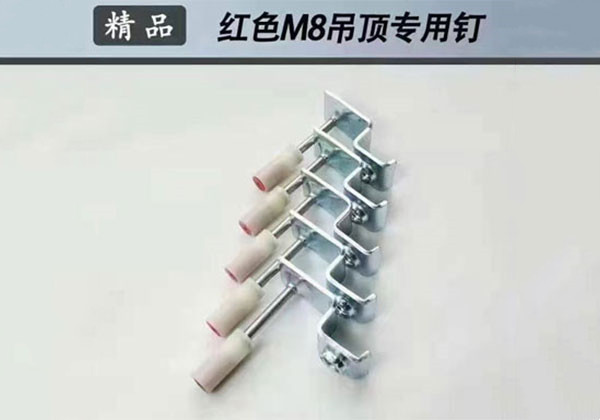 紅色M8吊頂專用釘
