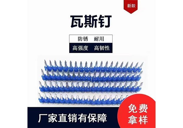 零貳捌瓦斯釘（連發(fā)射釘）