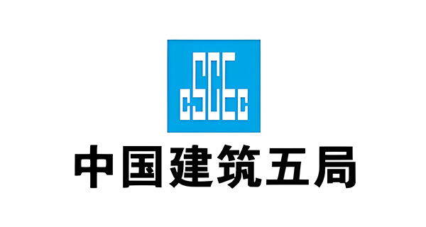 中國(guó)建筑第五工程局