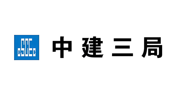 中建三局